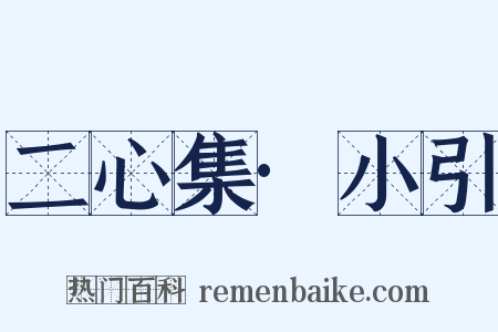 二心集·小引是什么意思的图片